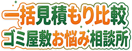 一括見積もり比較 ゴミ屋敷お悩み相談所